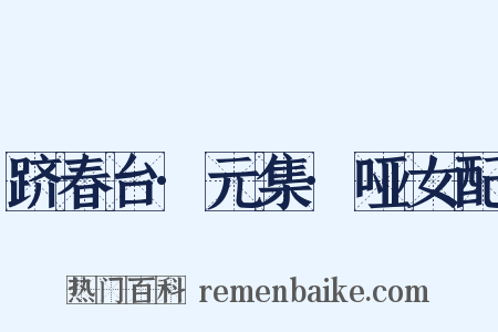 跻春台·元集·哑女配是什么意思的图片